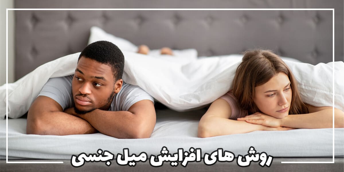 راه های افزایش میل جنسی